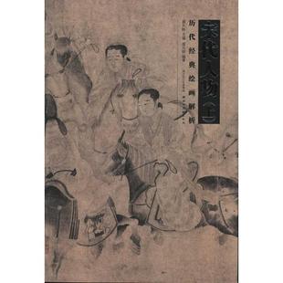 上 历代经典 绘画解析 正版 湖北美术出版 宋代人物 盛天晔 社 新书