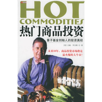 正版新书 热门商品投资:量子基金创始人的投资真经 [美] 罗杰斯 著,蒲定东 译 中信出版社