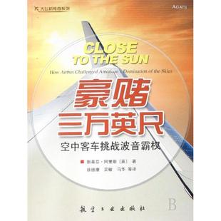 正版新书 豪赌三万英尺(空中客车挑战波音霸权)/大飞机传奇系列 (英)斯蒂芬·阿里斯|译者:徐德康//吴敏//马华 航空工业