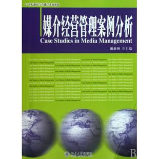 正版新书 媒介经营管理案例分析(21世纪新闻与传播学系列教材) 谢新洲 北京大学