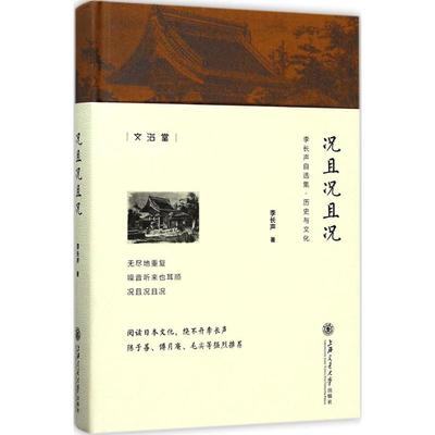 正版新书 况且况且况 李长声 上海交通大学出版社