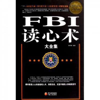 正版新书 FBI读心术大全集(白金版) 黄青翔 宁夏人民