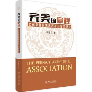 正版新书 完美的章程/公司章程的快速起草与完美设计 李建立 北京大学出版社