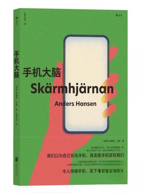 正版新书 手机大脑 [瑞典]安德斯·汉森（Anders Hansen）  著 北京联合出版公司