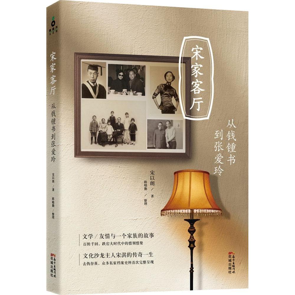 正版新书 宋家客厅：从钱锺书到张爱玲 宋以朗 花城出版社