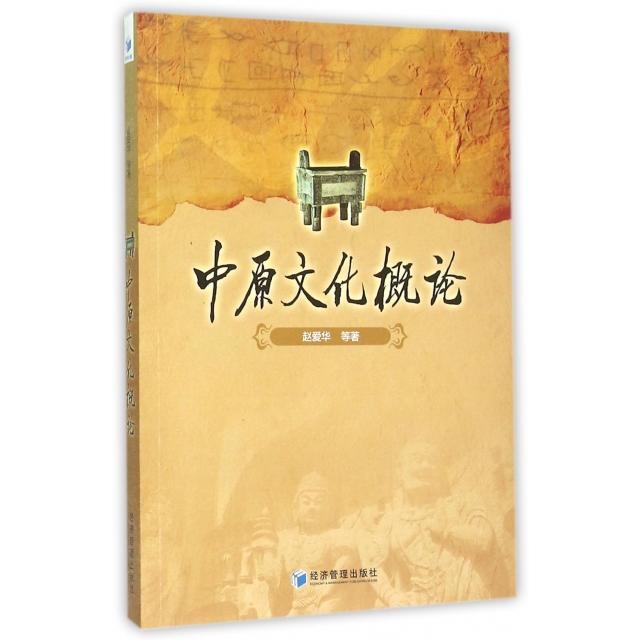 正版二手 中原文化概论 赵爱华 经济管理
