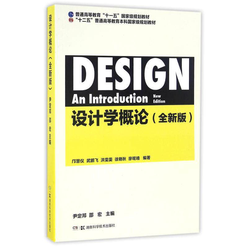 正版新书 设计学概论(全新版) 尹定邦,邵宏 著 湖南科学技术出版社 - 实物图