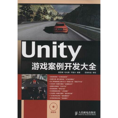 正版新书 Unity游戏案例开发大全 吴亚峰 等 人民邮电出版社