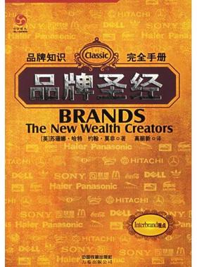 正版新书 品牌：品牌知识手册 （英）苏珊娜·哈特（Hart.S.），约翰·莫非（Murphy. 中国铁道出版社