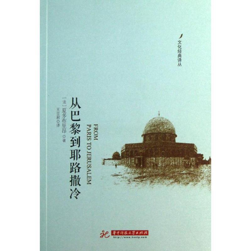 正版新书 从巴黎到耶路撒冷 ［法］夏多布里昂　著，王亚君　译 华中科技大学出版社
