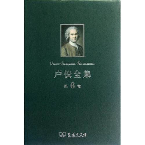 正版新书 卢梭全集(第6卷)(精) (法)卢梭|译者:李平沤 商务