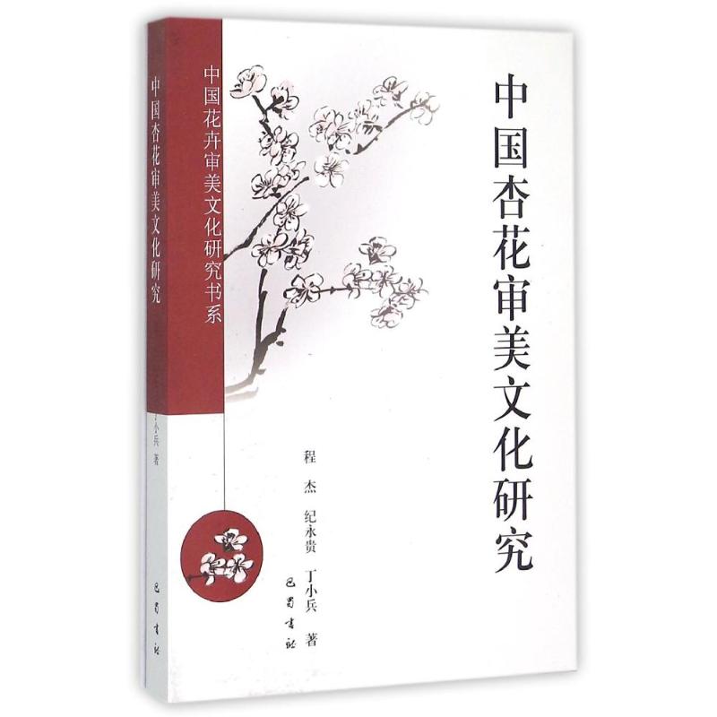 正版二手 中国杏花审美文化研究/中国花卉审美文化研究书系 程杰 巴蜀书社