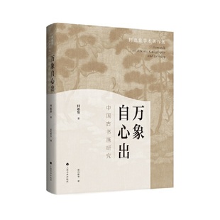 上海书画出版 正版 何惠鉴 万象自心出：中国古书画研究 社有限公司 新书