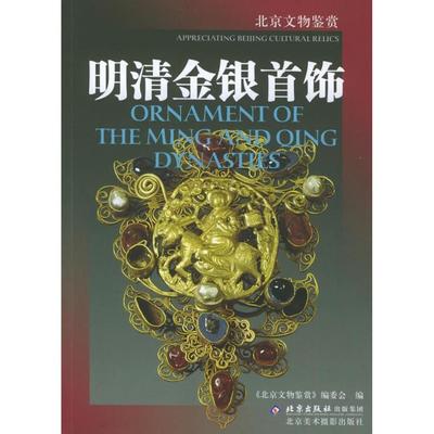 正版新书 明清金银首饰——北京文物鉴赏 《北京文物鉴赏》编委会 北京美术摄影出版社