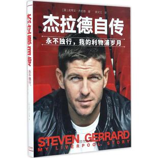 正版新书 杰拉德自传 (英)史蒂文·杰拉德(Steven Gerrard) 著;陈文江 译 著作 金城出版社有限公司