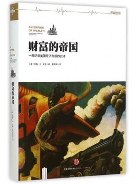 正版新书 财富的帝国 (美)约翰·S·戈登(John Steele Gordon) 著;董宜坤 译 著作 中信出版社