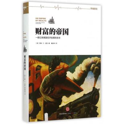 正版新书 财富的帝国 (美)约翰·S·戈登(John Steele Gordon) 著;董宜坤 译 著作 中信出版社