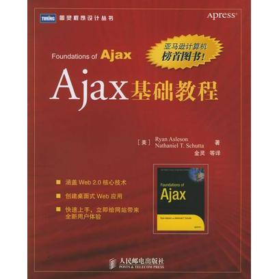 正版二手 Ajax基础教程 (美)阿斯利森 (美)舒塔 金灵等 人民邮电出版社