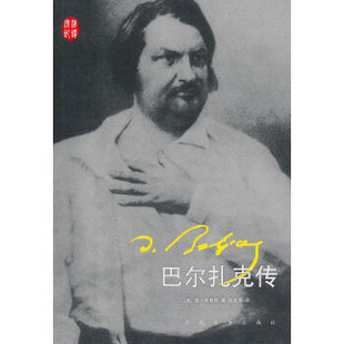 正版新书 巴尔扎克传 斯·茨威格 人民文学出版社
