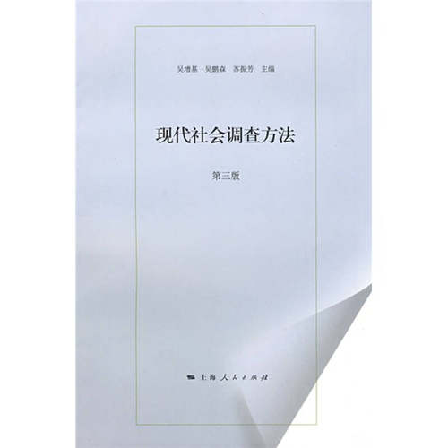 正版图书 现代社会调查方法(第3版 ) 吴鹏森,苏振芳吴增基 著作 上海人民出版社