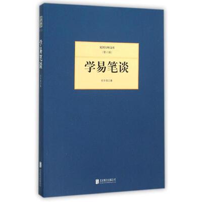 正版新书 学易笔谈 杭辛斋 著 京华出版社