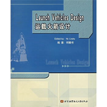 正版新书 运载炎箭设计 何麟书 北京航空航天大学出版社