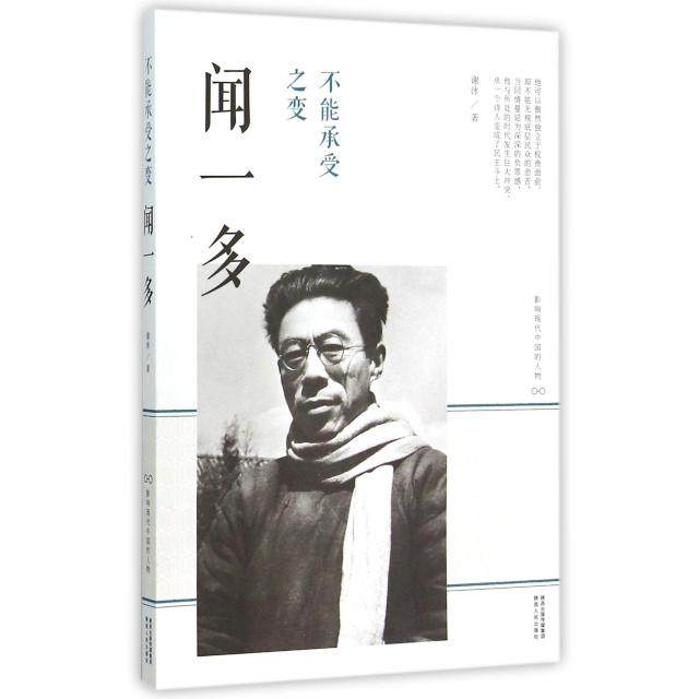 正版新书 不能承受之变(闻一多)/影响现代中国的人物 谢泳 陕西人民,书籍/杂志/报纸,综合,淘宝优惠券,粉丝福利购,淘宝优惠卷