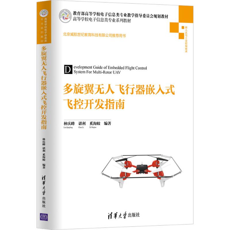正版新书 多旋翼飞行器嵌入式飞控开发指南 林庆峰 清华大学出版社