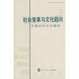 正版新书 社会变革与文化趋向：中国近代文化研究 龚书 铎著 北京师范大学出版社