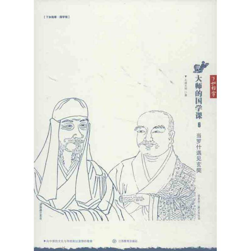 正版新书 当罗什遇见玄奘 太虚大师 著作 江西教育出版社