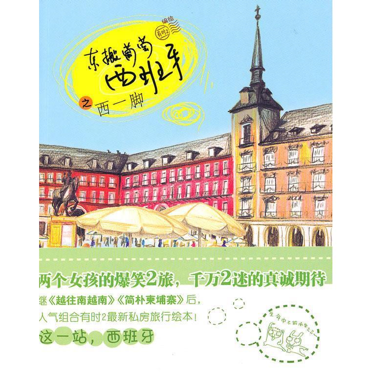 正版二手 东搬葡萄西班牙之西一脚（一部让人捧腹又不乏感动的旅行绘本） 有时2 中信出版社