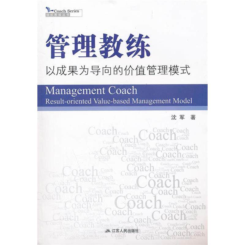 正版新书 管理教练---以成果为导向的价值管理模式 沈军 江苏人民出版社,书籍/杂志/报纸,领导学,淘宝优惠券,粉丝福利购,淘宝优惠卷