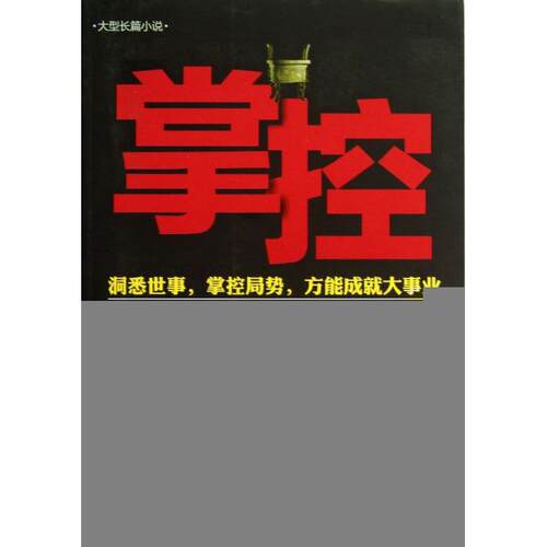 正版新书 掌控 何常在 中国华侨出版社