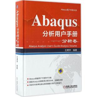 王鹰宇 Abaqus分析用户手册.分析卷 编著 著 社 正版 机械工业出版 新书