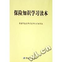 正版新书 保险知识读本 中国保监会普及保险知识编写组  编 中国金融出版社