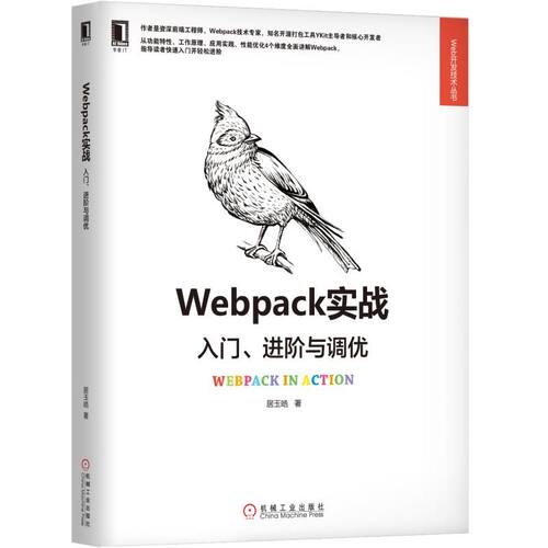 正版新书 Webpack实战：入门、进阶与调优 居玉皓 机械工业出版社