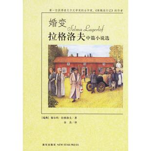 正版新书 婚变拉格洛夫中篇小说选 (瑞典)塞尔玛·拉格洛夫 余杰 新星出版社