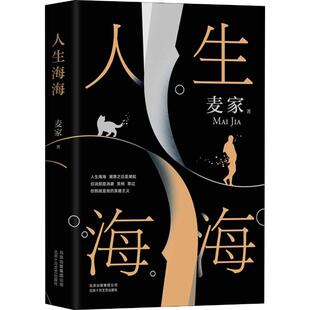 新书 北京十月文艺出版 人生海海 著 社 麦家 正版