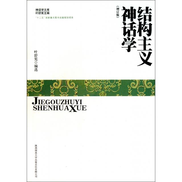 正版新书 结构主义神话学(增订版)/神话学文库 叶舒宪|主编:叶舒宪 陕西师大