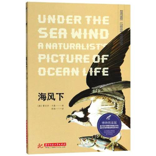 正版新书 海风下(博物图鉴版) [美]蕾切尔·卡森 华中科技大学出版社