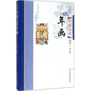 中国商业出版 正版 王辉 中国古代年画 社 新书