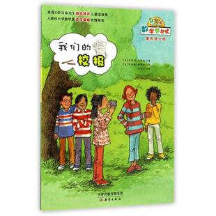 正版新书 我们的校报(互动版)/数学帮帮忙 (美)艾瑞斯·哈德逊|译者:范晓星|绘画:(美)布朗琪... 新蕾