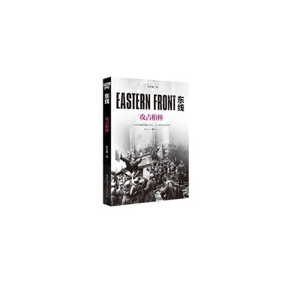 正版新书 东线 攻占柏林  朱世巍 重庆出版社