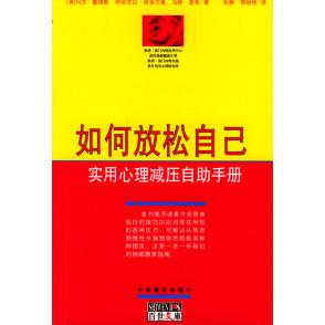 正版图书 如何放松自己：实用心理减压自手册  [The Relaxation & Stress Reduction Workbook] 戴维斯 中央编译出版社
