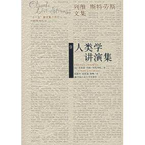 正版新书 列维-斯特劳斯文集（9）——人类学讲演集 （法）克洛德·列维-斯特劳斯 张毅声 中国人民大学出版社