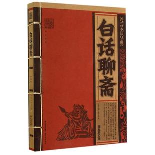 正版新书 白话聊斋/线装经典 蒲松龄 晨光