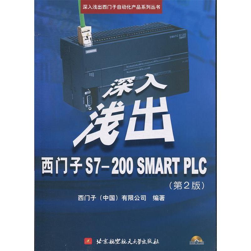 正版新书 深入浅出西门子S7-200SMARTPLC(第2版) 西门子 北京航空航天大学出版社