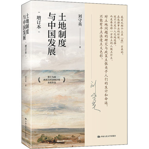 正版新书 土地制度与中国发展 增订本 刘守英 著 中国人民大学出版社