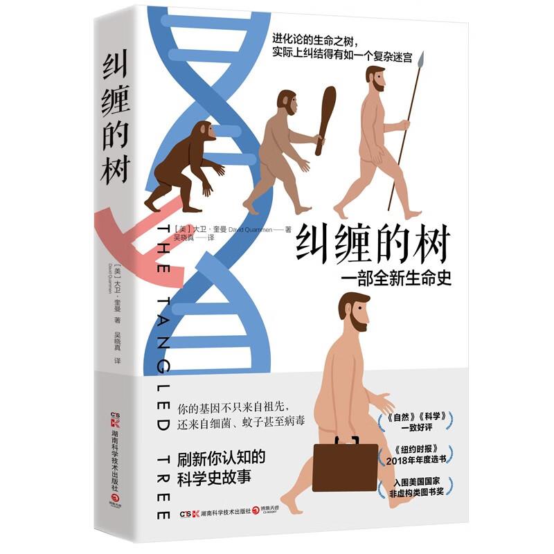 正版新书 纠缠的树 [美]大卫·奎曼（Daivdmmen） 湖南科学技术出版社