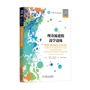 CFA协会金融前沿译丛 美 谭璐 新书 机械工业 杨萍 现金流建模边学边练 译者 正版 基思A.奥尔曼